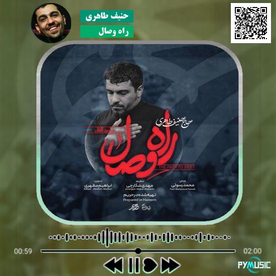 دانلود نماهنگ راه وصال حنیف طاهری